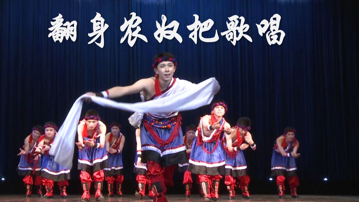 【藏族舞】男子群舞-翻身农奴把歌唱——2013年中山大学梁銶琚堂"五月
