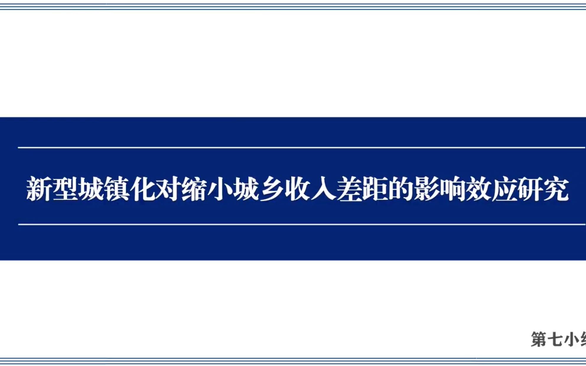 [图]新型城镇化对缩小城乡收入差距的影响效应研究