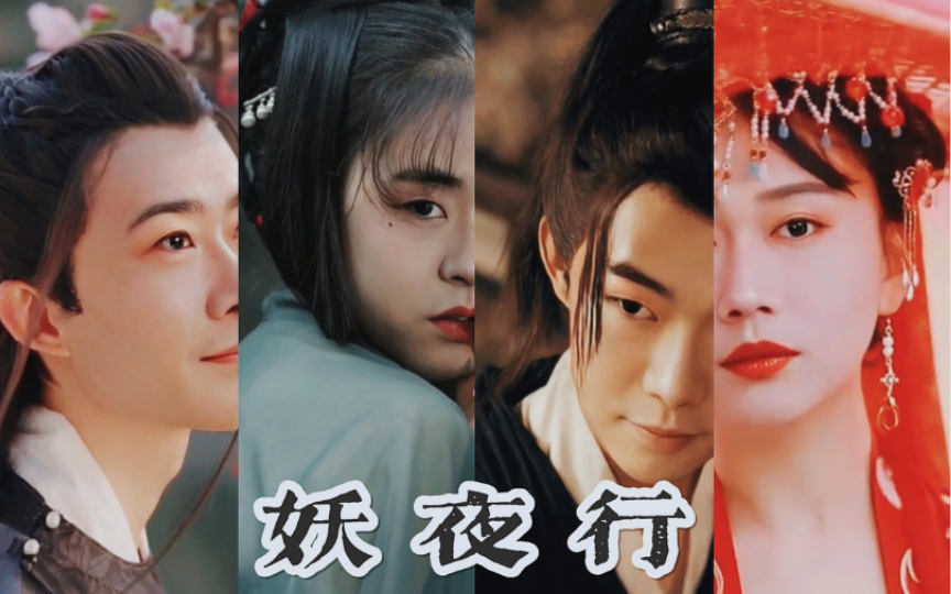 【德云社性转】妖夜行——「良堂,栾辫,贤华,亭泰,龄龙,南海」(微cp向