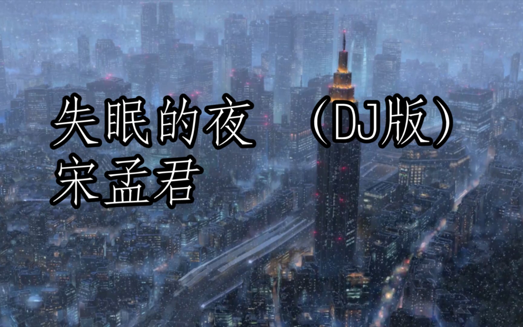 [图]4k失眠的夜 （DJ版）宋孟君丨今夜我又失眠  一个人的房间