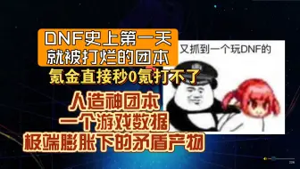氪金直接秒！0氪打不了！为什么人造神团本会成为DNF史上第一个第一天就被打烂的团本？