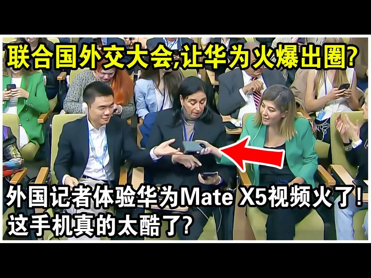 联合国外交大会,竟让华为火爆出圈?