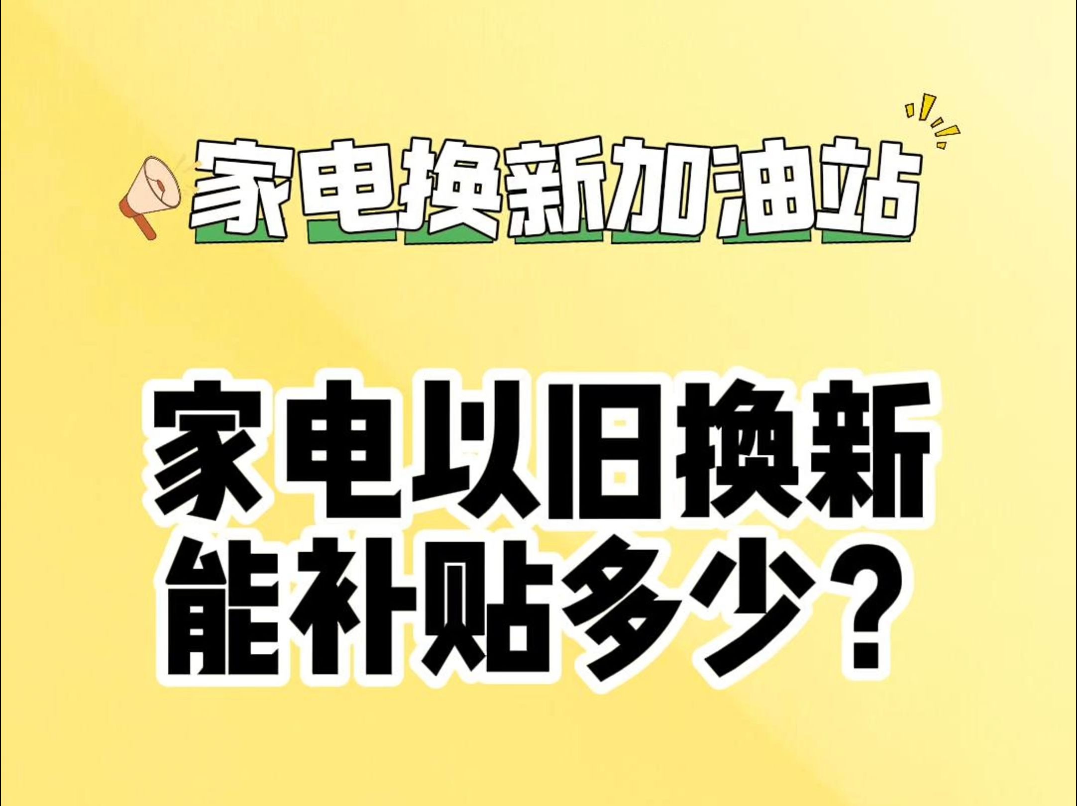 家电以旧换新能补贴多少?哔哩哔哩bilibili