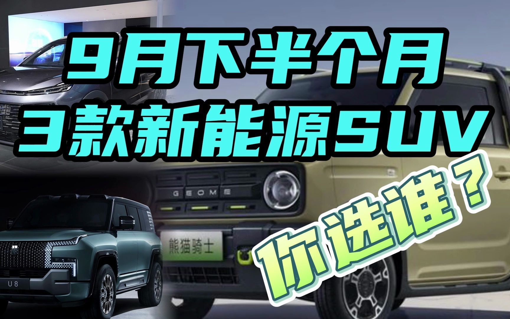 从5万到109.8万,9月下半个月来袭的3款新能源SUV,真值得买吗?哔哩哔哩bilibili