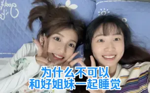 Télécharger la video: 为什么不可以和好姐妹一起睡觉