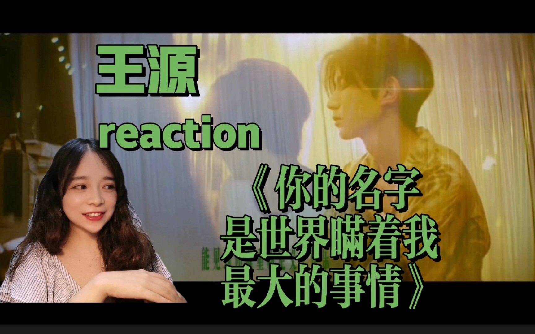 [图]【王源】《你的名字是世界瞒着我最大的事情》reaction