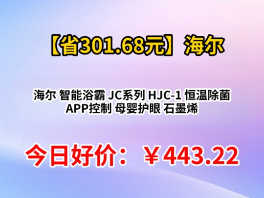 海尔 智能浴霸 JC系列 HJC-1 恒温除菌 APP控制 石墨烯母婴护眼