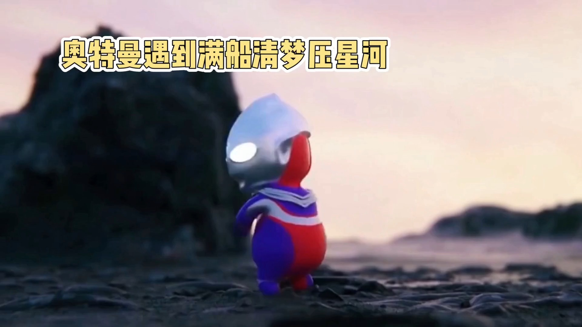 奥特曼遇上诗意星河:现实与理想的交汇,真正的满船清梦压星河