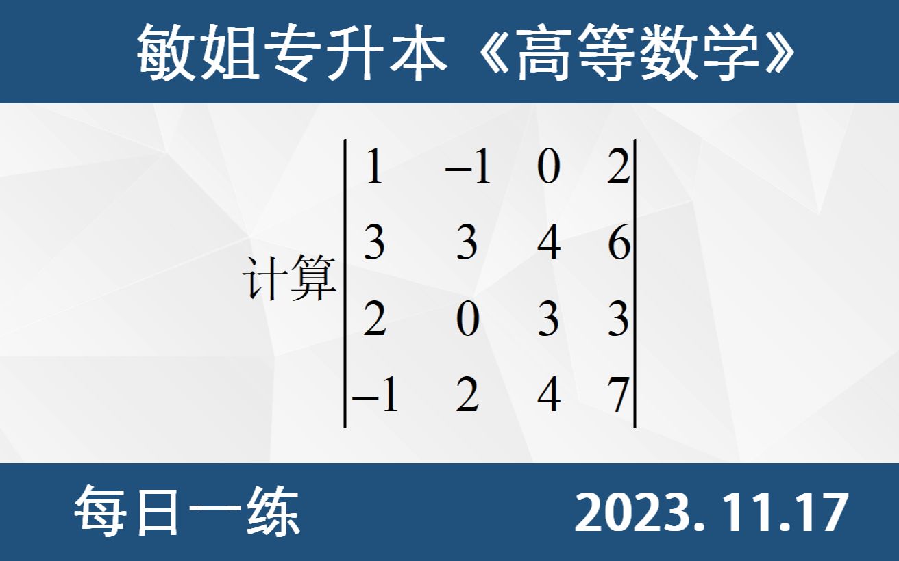 [图]【专升本数学 每日一练 11.17】行列式的计算、行列式的展开定理、四阶行列式