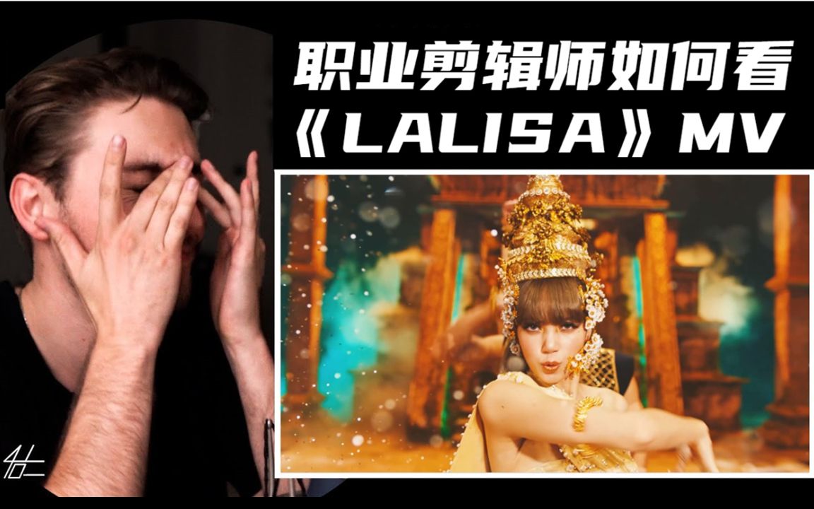 [图]猛男落泪！Lisa的《LALISA》竟然是好看到哭的程度？