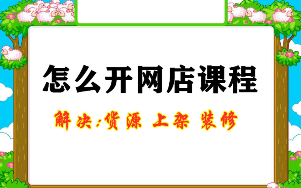 2020开淘宝网店挣钱步骤 怎么样开网店 淘宝网店怎么开哔哩哔哩bilibili