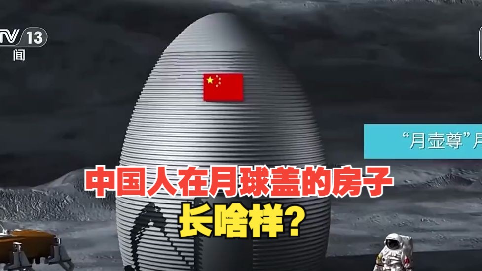 中国人在月球盖的房子啥样?被月球“蛋壳屋”萌到啦哔哩哔哩bilibili