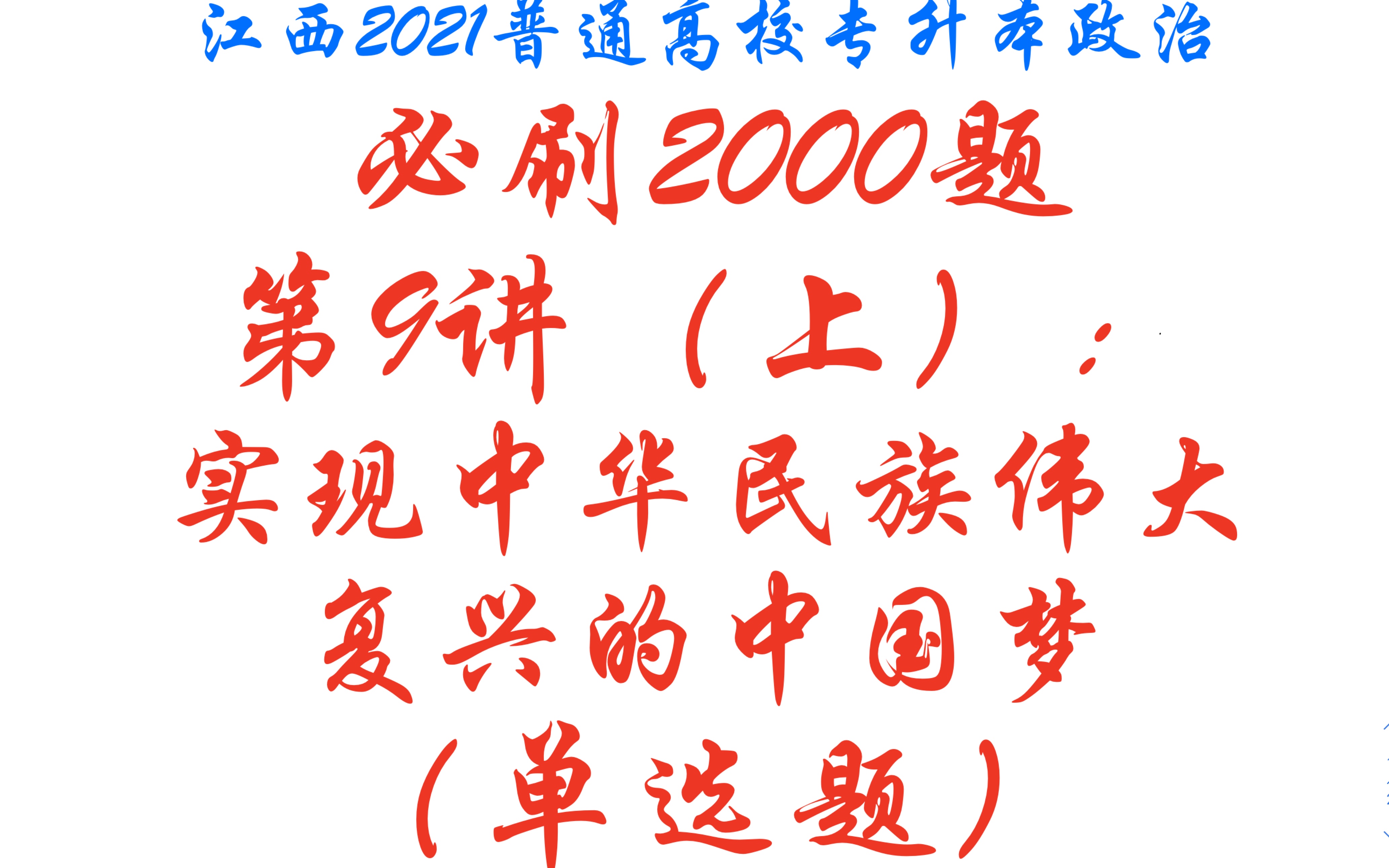 [2021江西(山东/广东)普通专升本政治习题]必刷2000题第九讲:实现中华民族伟大复兴的中国梦哔哩哔哩bilibili