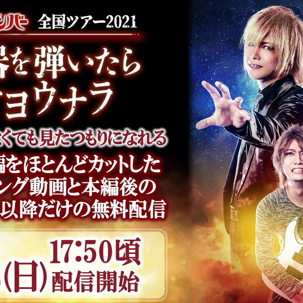 ゴールデンボンバー全国ツアー「楽器を弾いたらサヨウナラ」 【初日＋ 