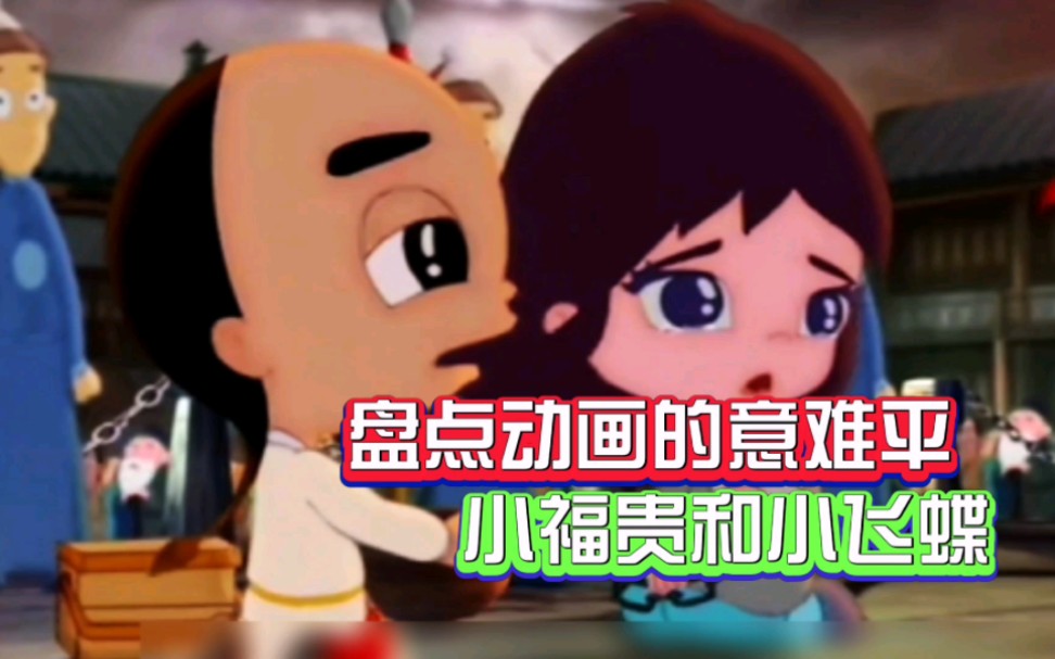 神厨小福贵：小飞蝶为救小福贵替他顶罪，结果和老佛爷认亲成功