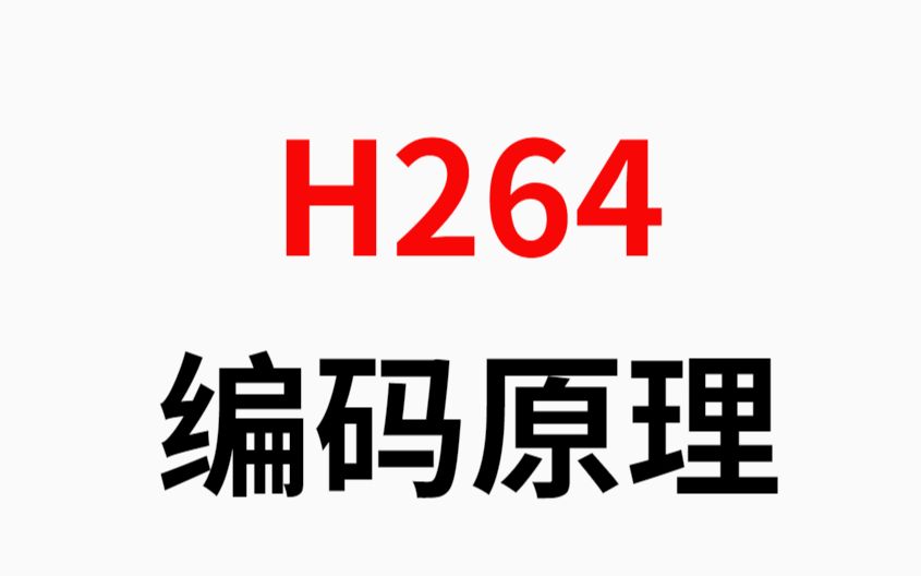 自学,H264编码原理哔哩哔哩bilibili