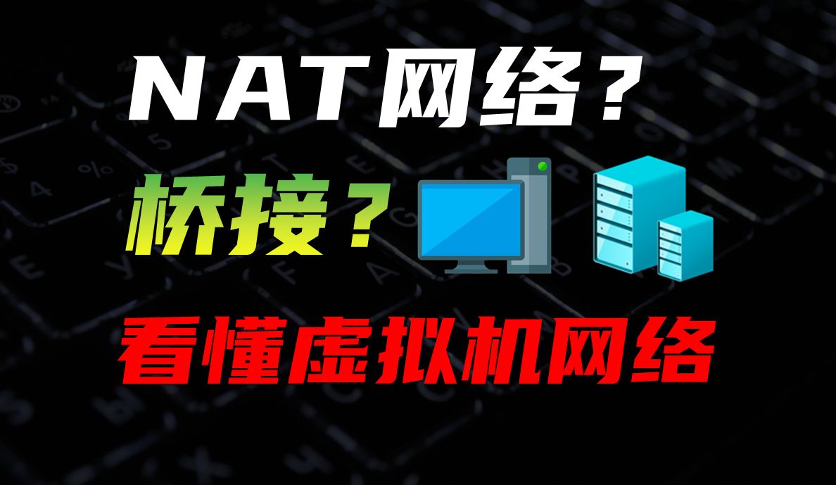 三幅图看懂虚拟机网络,hyperv | vmware网络设置教程 hyperv怎么改桥接? NAT|Brigde|桥接|内部|外部|专用哔哩哔哩bilibili