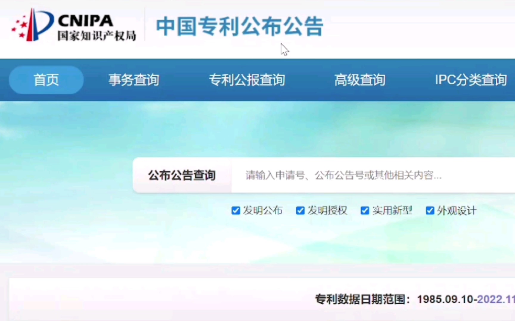 用中国专利公布公告系统查询专利