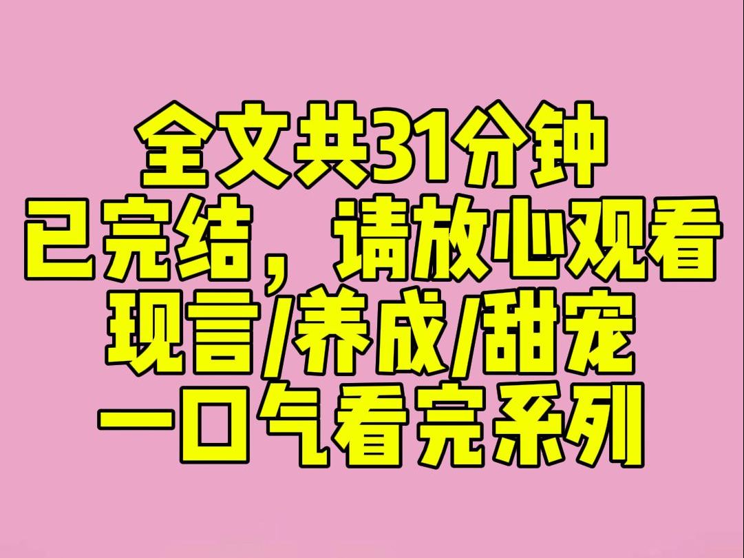 [图]（完结文）睡前小甜文：为了勾引名义上的小叔谢青珩，我对自己下手了。谁知他坐怀不乱，反手叫来医生，给我打了一针镇定剂。好好好！这下谁能分得清他和爱因斯坦啊？