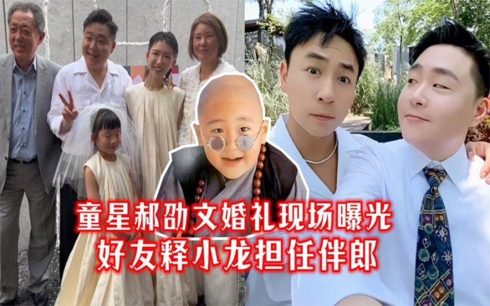 一代童星升級人夫!郝劭文婚禮現場視頻曝光,好友釋小龍擔任伴郎