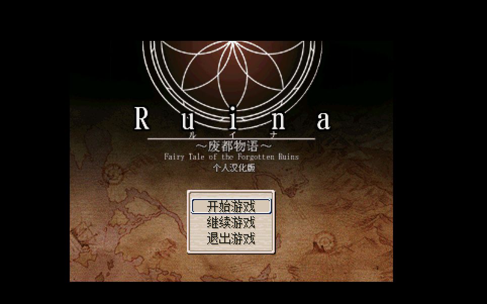 [图]【冥王直播剧场】废都物语原版 Ruina 【更新至P6】