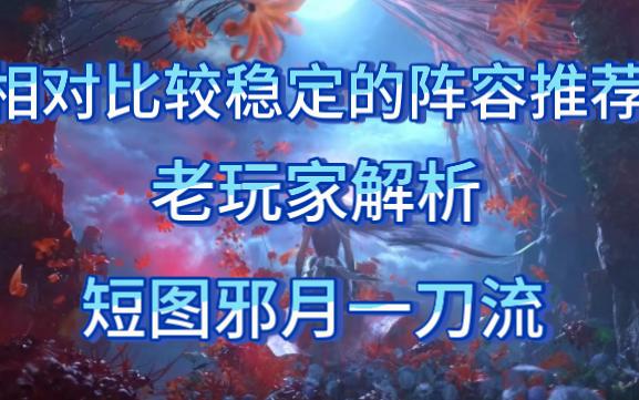 [图]斗罗大陆魂师对决萌新阵容推荐之短图邪月一刀流解析（PVE）