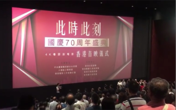 国庆70周年盛典首映式上,香港观众全体起立高唱国歌哔哩哔哩bilibili