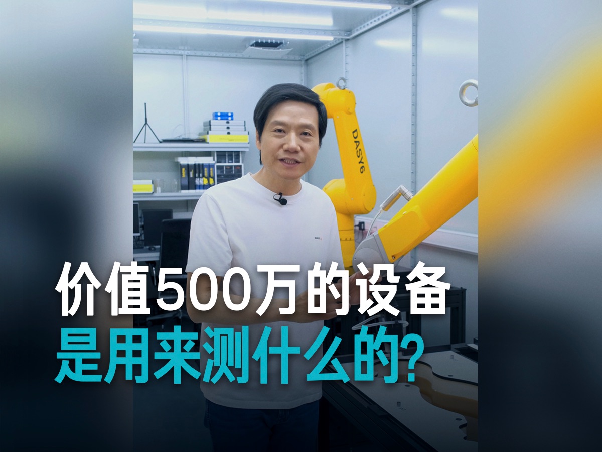 【雷军】价值500万的设备,是用来测什么的?哔哩哔哩bilibili