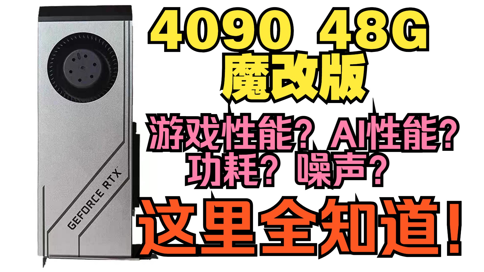 RTX4090 48G显存魔改版评测!游戏性能?AI性能?噪音?功耗?与24G版对比?你想要的老金全知道!2025-03-08