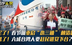 Descargar video: 定了！春节前重启“小三通” 赖清德悬了！六成台湾人要赶民进党下台？