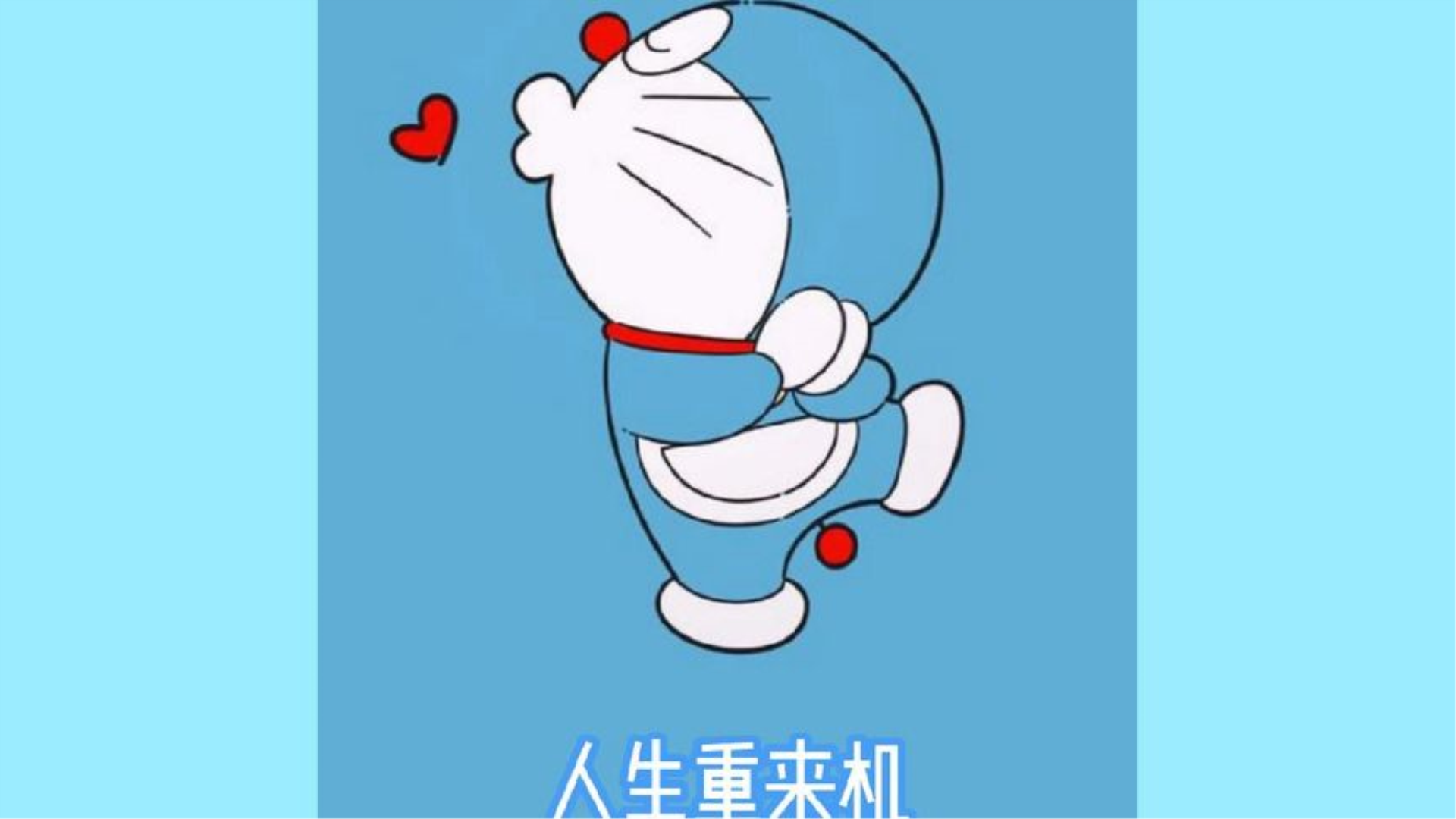 当人生重来一次,你会怎么选择道路?#动画解说#哆啦a梦#二次元