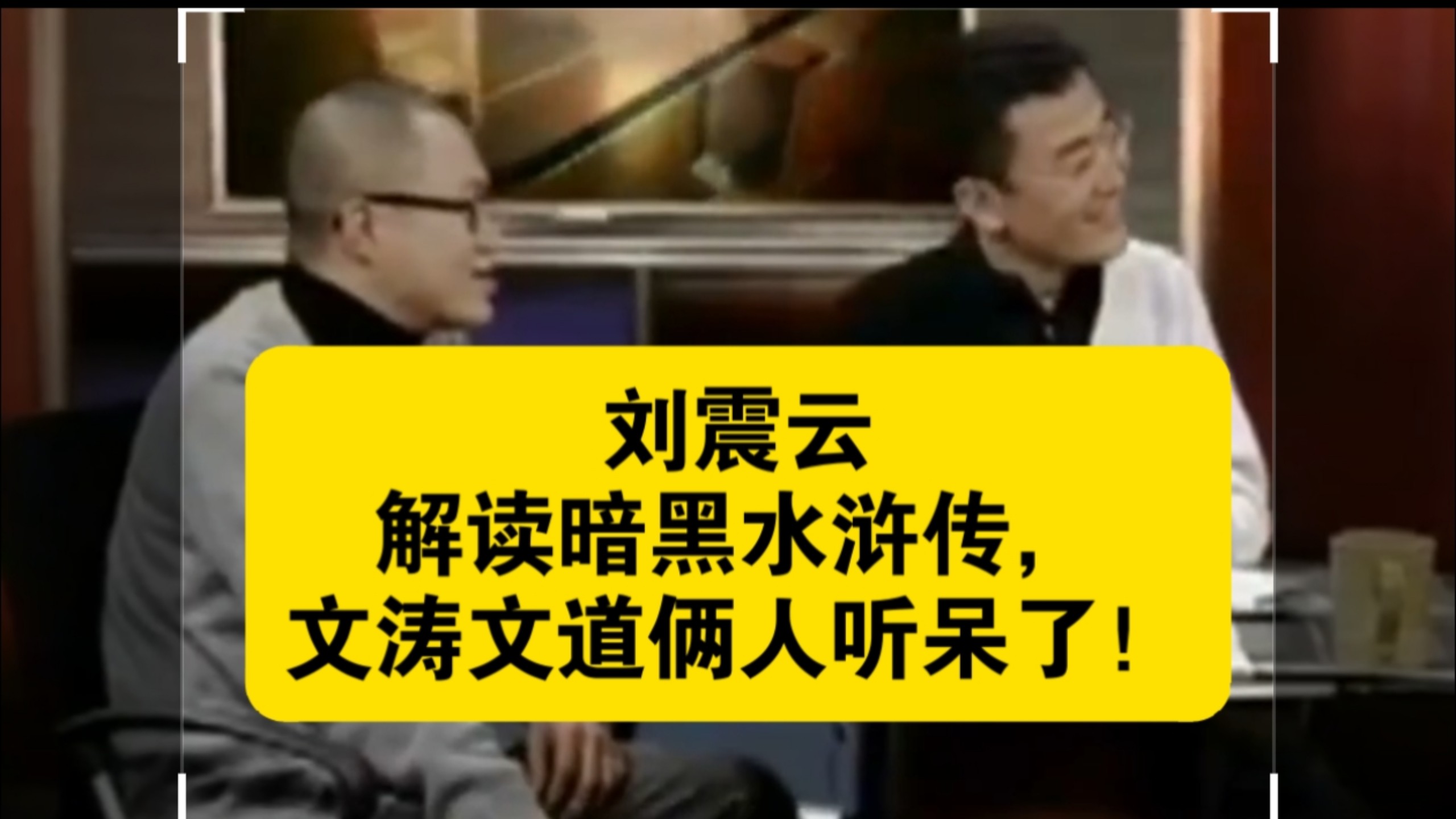 刘震云解读暗黑水浒传，文涛文道俩人听呆了！