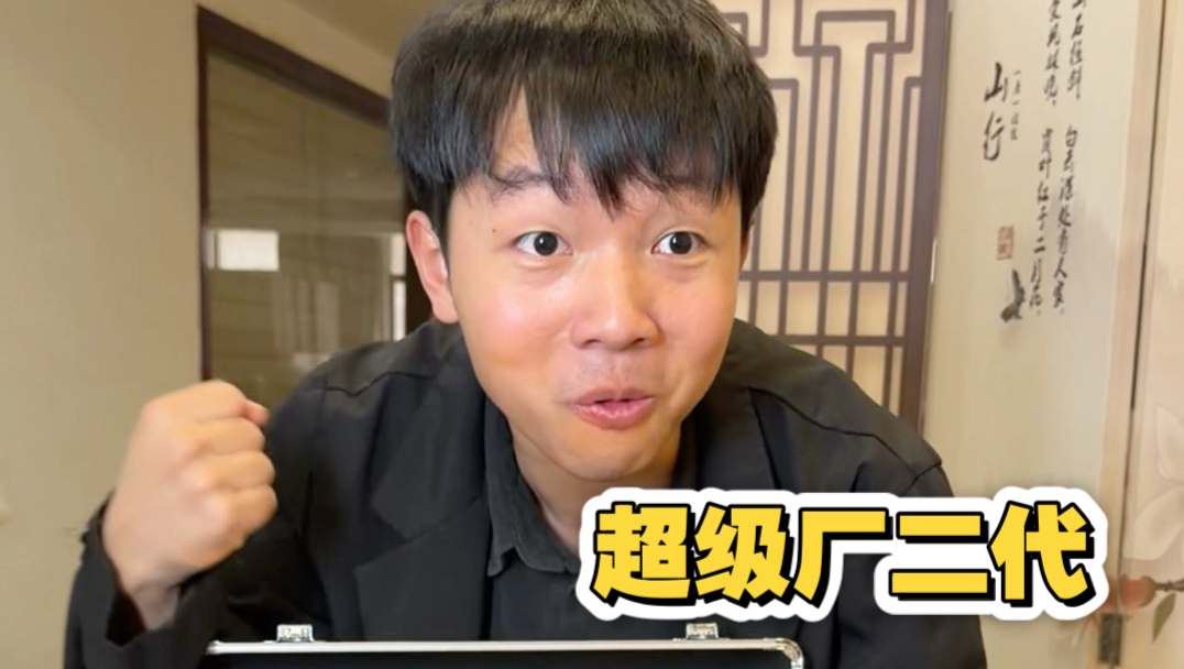 当我是个超级厂二代（还是少爷有实力呀！！！炒鸡真实事件）