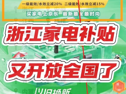 速来围观!9月25日起,浙江家电补贴政策大放送,全国可领!不知道怎么操作?别担心,私信我,手把手教你领补贴!#家电补贴 #省钱攻略 #家电购买 #消...