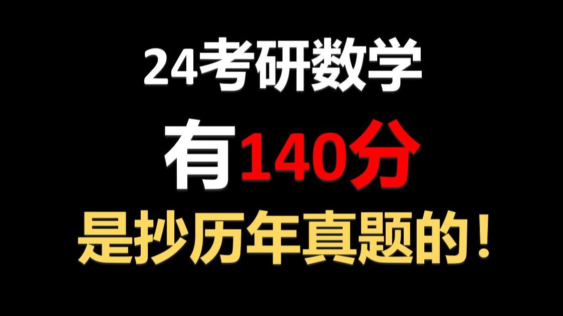 [图]24考研数学难其实都是“抄”的，25考研你知道怎么准备了吗