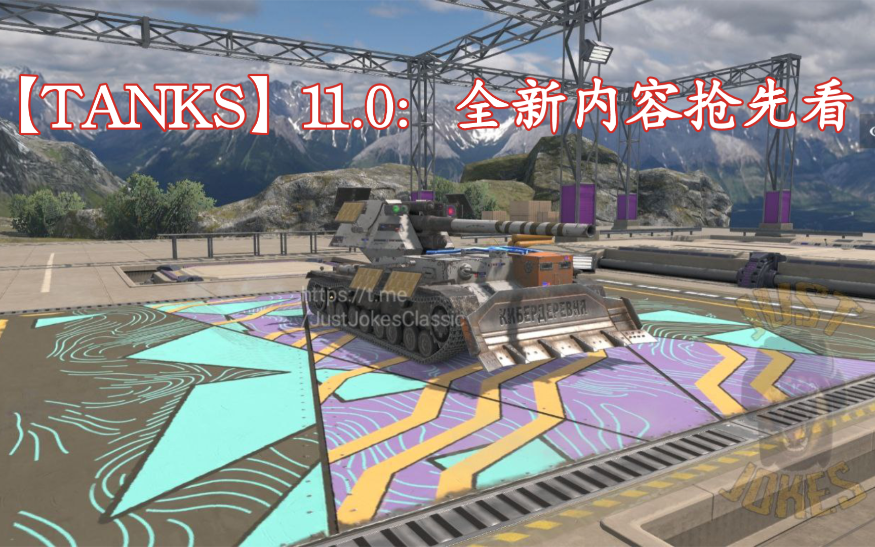 【TANKS】11.0:新增车库、新网络村联动四运涂装、新套件、其他新增涂装名称哔哩哔哩bilibiliWOTB