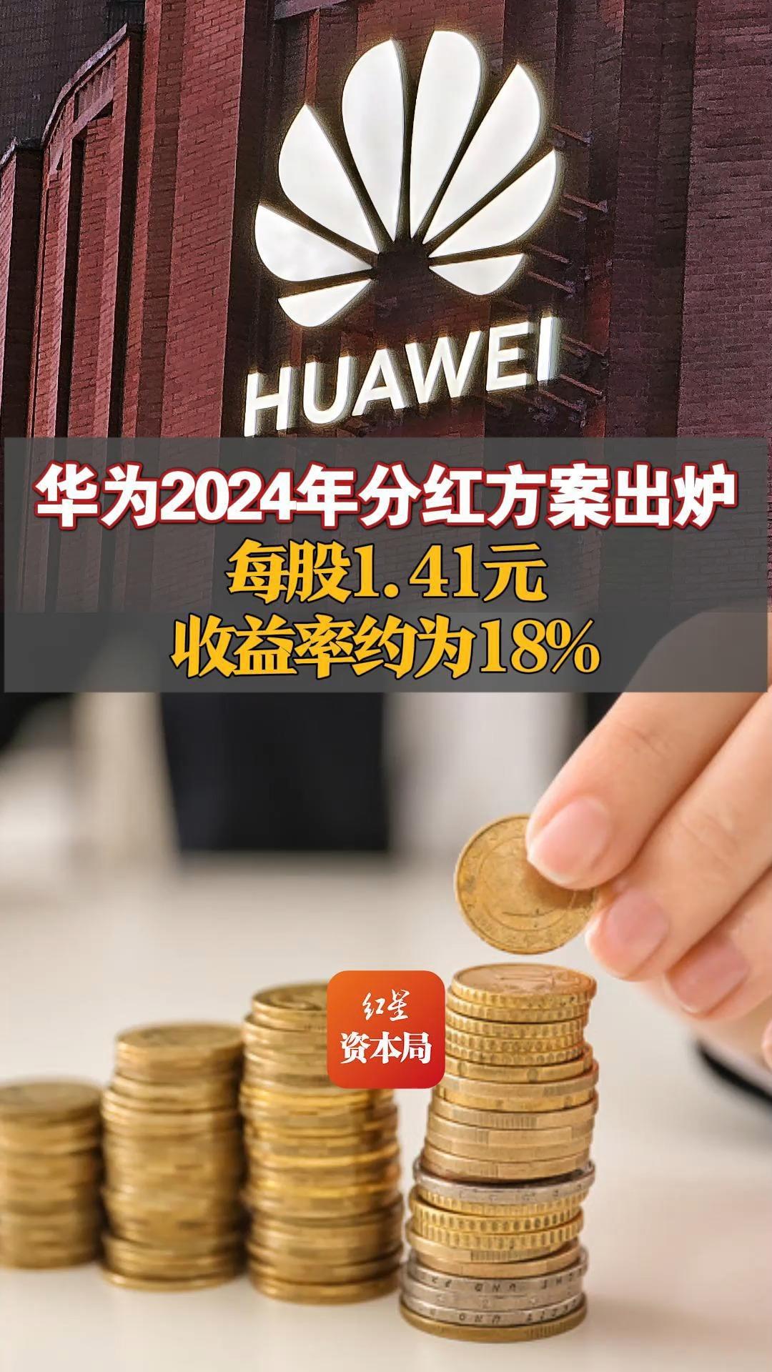 华为2024年分红方案出炉:每股1.41元,收益率约为18%哔哩哔哩bilibili