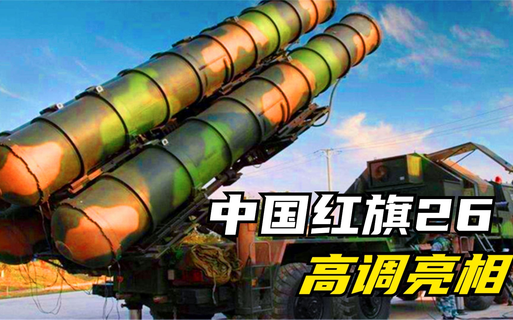 中国红旗26导弹图片