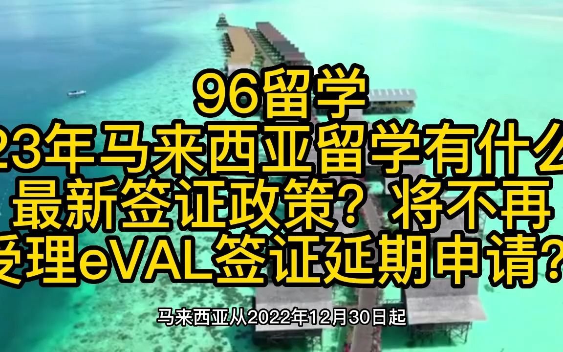 2023年马来西亚留学有什么最新签证政策?将不再受理eVAL签证延期申请?哔哩哔哩bilibili