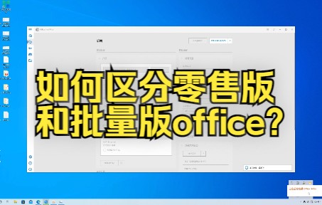 四种分辨方法,教你区分office零售版和批量版~哔哩哔哩bilibili