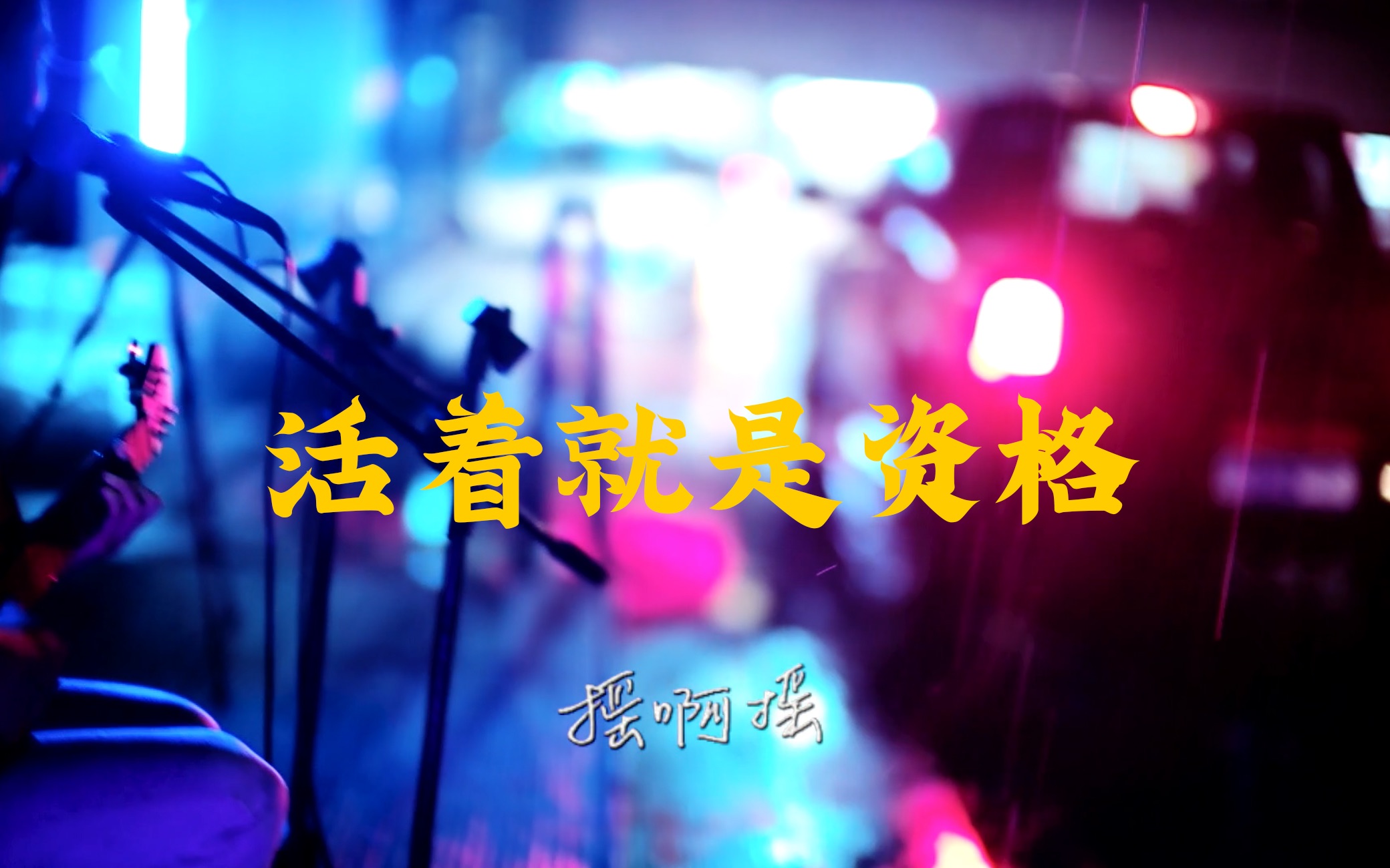 [图]【第壹音原创】北京昨夜的大雨，有人高兴，有人悲伤