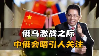 Download Video: 俄乌激战之际，中方会晤普京引人关注，俄方：俄中利益密不可分