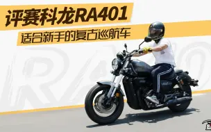 Télécharger la video: 嫌QJ闪300太妖，TR300太老气，转头看看赛科龙RA401