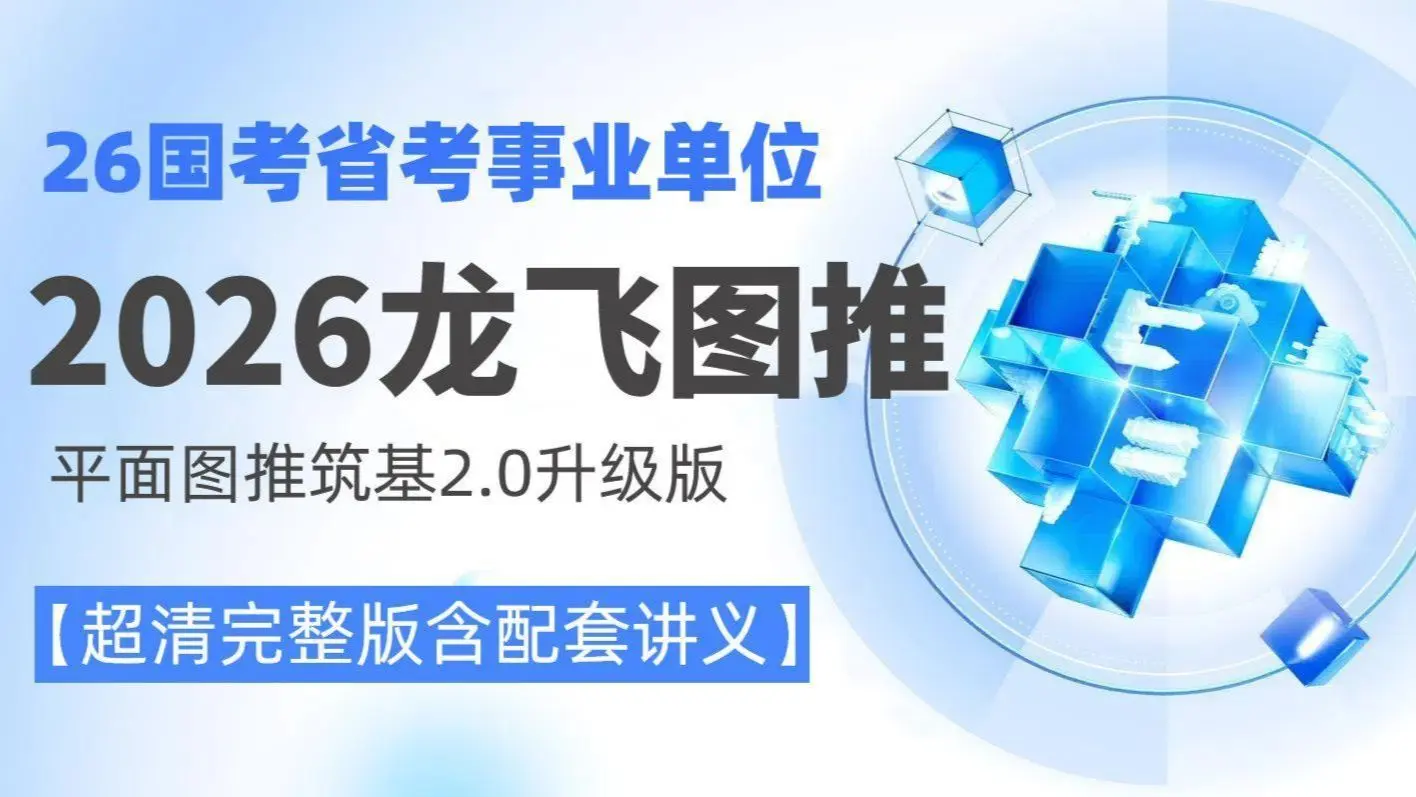 【2027龙飞图推最新】龙飞百大图推筑基班图形推理2.0升级版超清完整版含电子讲义_哔哩哔哩_bilibili