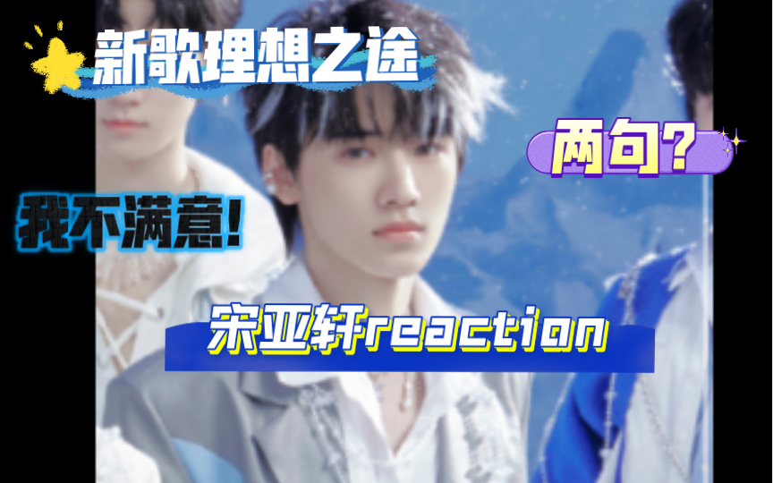 【宋亚轩reaction】新歌亚轩依旧稳定发挥,我对这两句很满意,但是对公司不满意!哔哩哔哩bilibili