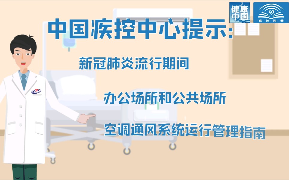 【新型冠状病毒科普知识】新冠肺炎流行期间办公场所和公共场所空调通风系统运行管理指南哔哩哔哩bilibili