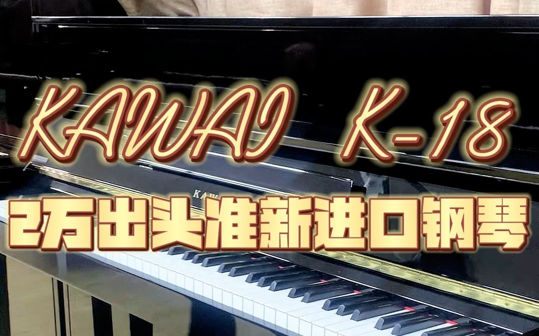 宇哥力荐!两万出头入手卡瓦依准新小钢炮—KAWAI K18哔哩哔哩bilibili