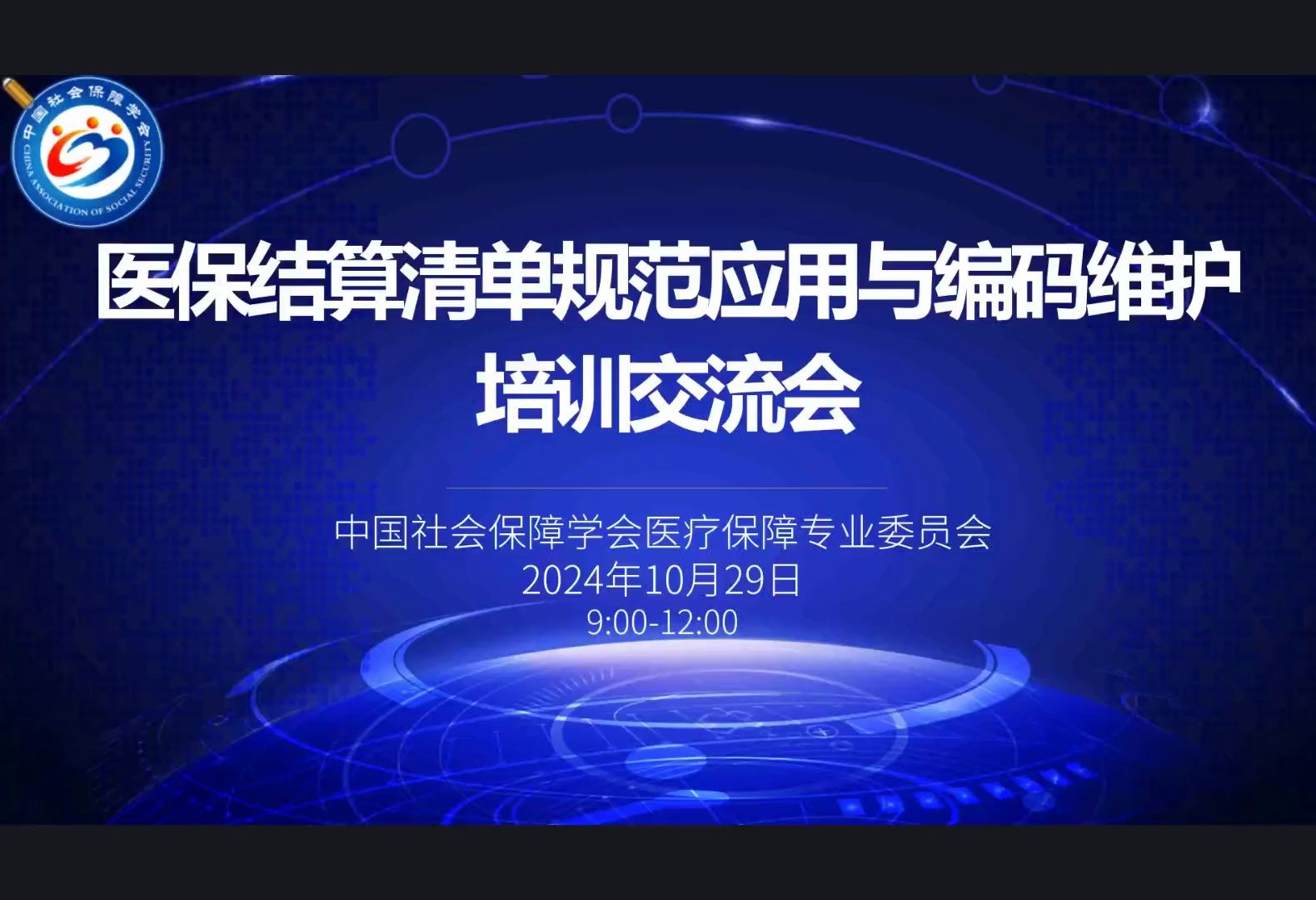 医保基金结算清单规范应用与编码维护培训交流会2024年10月29日哔哩哔哩bilibili