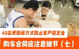 Download Video: 购车合同中应注意的细节（七）。4S店更隐蔽的方式防止客户退定金