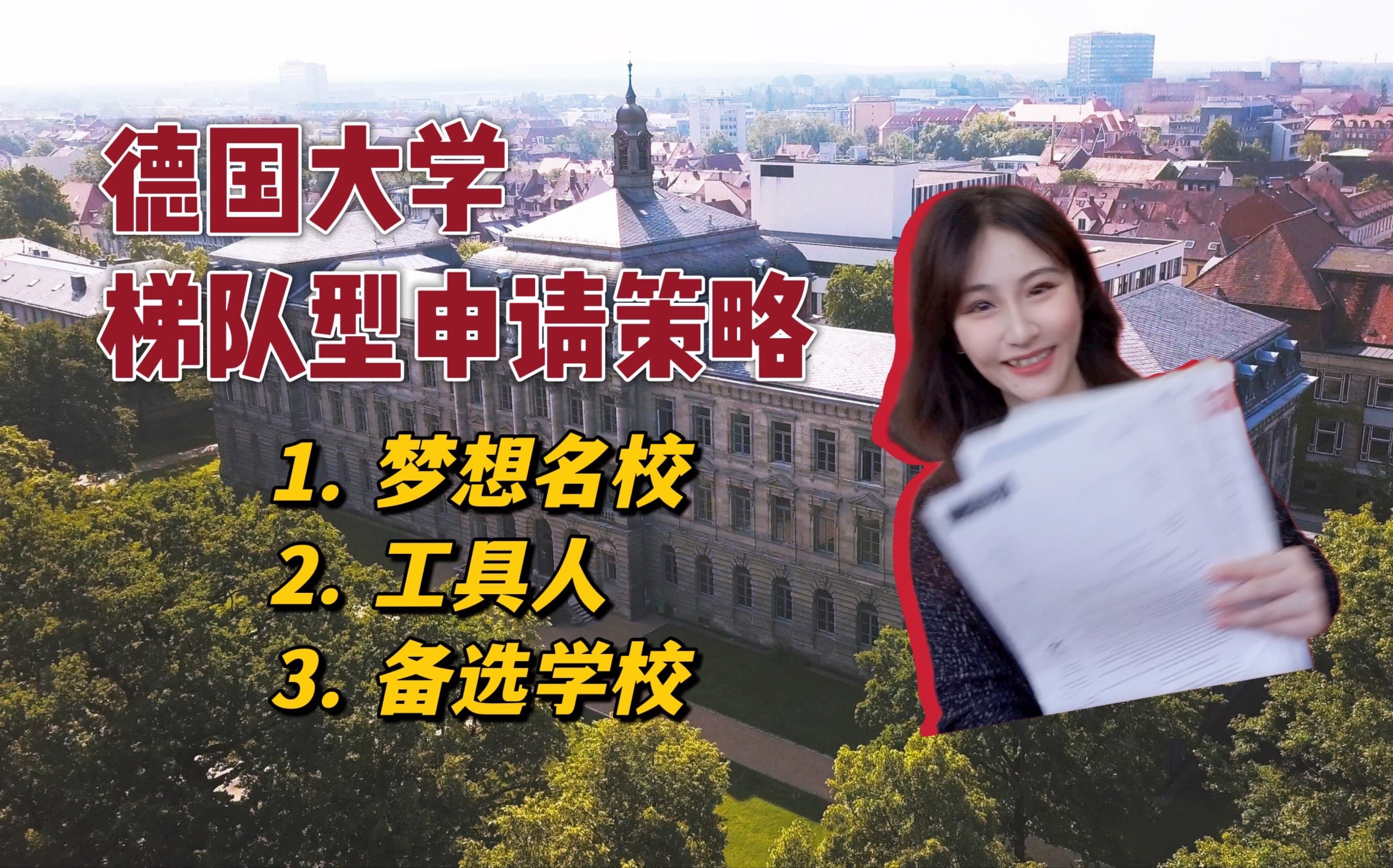 德国大学申请策略|TU9|精英大学|课程匹配度|转学|发现每个学校的闪光点哔哩哔哩bilibili